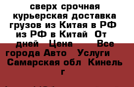 сверх-срочная курьерская доставка грузов из Китая в РФ, из РФ в Китай. От 4 дней › Цена ­ 1 - Все города Авто » Услуги   . Самарская обл.,Кинель г.